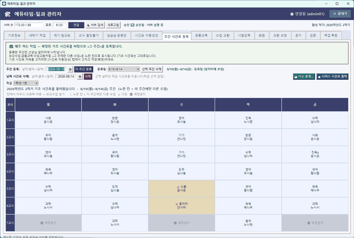 주간 시간표 등록 화면