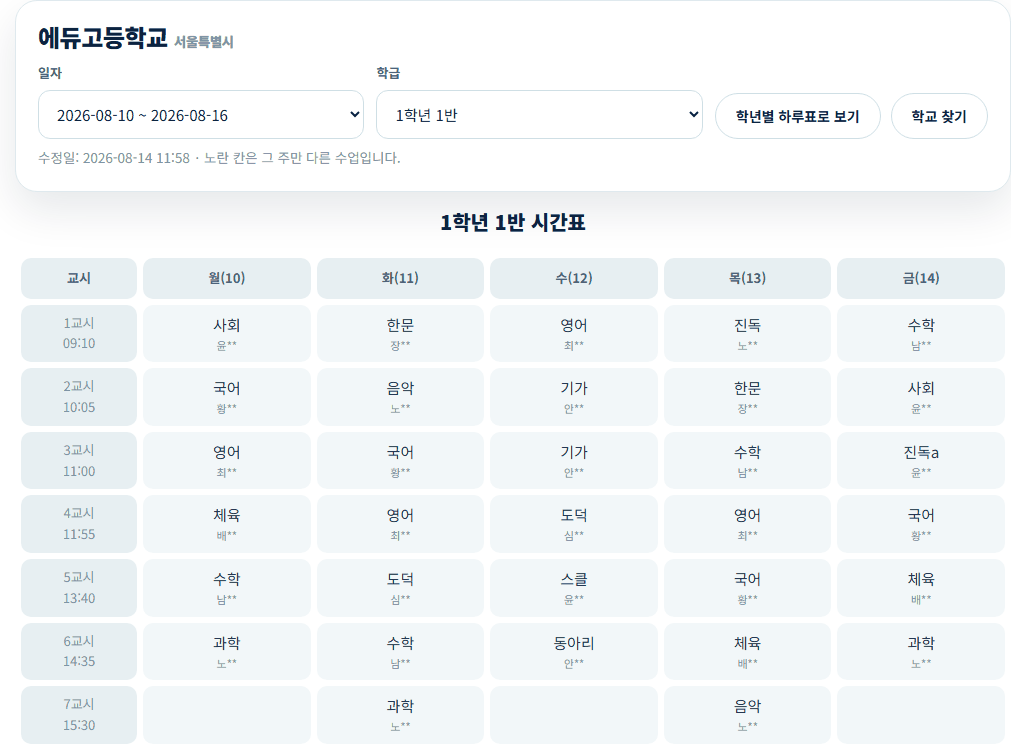 웹으로 시간표 조회 화면