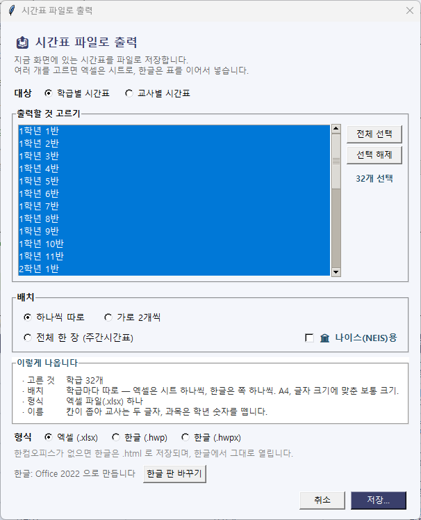 시간표 파일로 출력 창 — 배치에서 «전체 한 장(주간시간표)»과 나이스(NEIS)용을 고릅니다