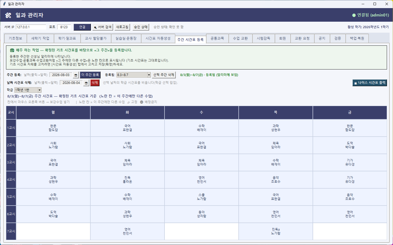 [주간 시간표 등록] 탭 — 주를 골라 등록하면 웹과 알리미로 나갑니다.