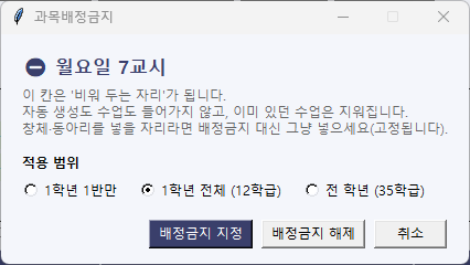 «배정금지» — 아무 수업도 넣지 않을 칸을 정합니다.