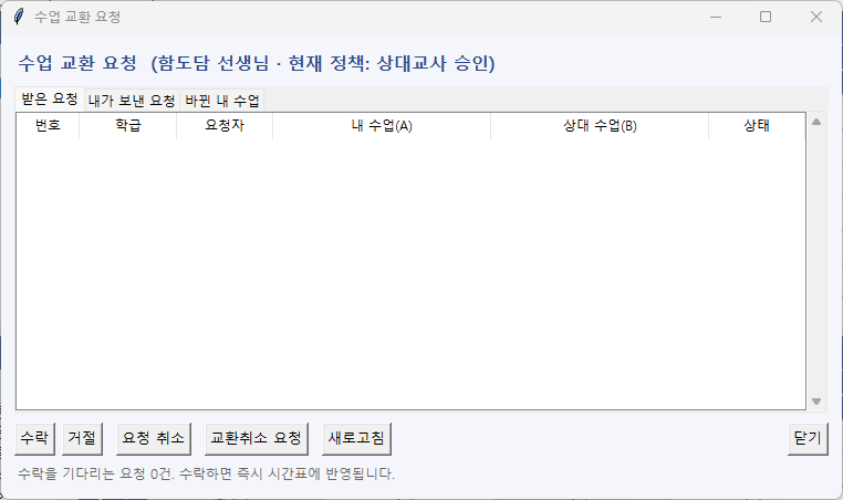 선생님 알리미에서 바꾸고 싶은 수업을 고르고 신청합니다.